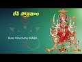 runa vimochana slokam ருண விமோச்சன ஸ்லோகம் devi sthothramala mambalam sisters lord durga song