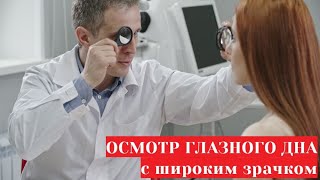 Осмотр глазного дна с широким зрачком   офтальмоскопия под мидриазом