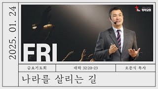 람원교회 금요기도회 생중계 [2025-01-24]