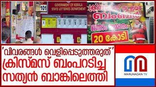 സ്വകാര്യത മാനിക്കണം;ക്രിസ്മസ് ബംപറടിച്ച സത്യന്‍ ബാങ്കിലെത്തി l keralas christmas bumper lottery