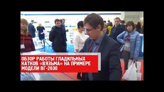 Обзор работы гладильных катков Вязьма на примере модели ВГ 2030