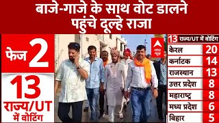 2nd Phase Voting: बाजे-गाजे के साथ वोट डालने पहुंचे दूल्हे राजा | Loksabha Polls