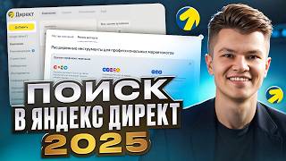 Как настроить Поиск в Яндекс Директ в 2025 году. Пошаговая инструкция #яндекспоиск #yandexdirect