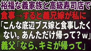 【スカッとする話】裕福な義家族と高級寿司店で食事へ。すると義兄嫁が私に「こんな底辺ブス嫁と食事したくない。あんただけ帰って？ｗ」義父「なら、キミが帰って