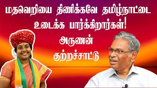 மதவெறியை திணிக்கவே தமிழ்நாட்டை உடைக்க பார்க்கிறார்கள்! | Arunan Tamil குற்றச்சாட்டு | Vanathi | bjp