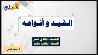 شرح القيد وأنواعه للصفين الحادي والثاني عشر   أ/ محمد فهمي