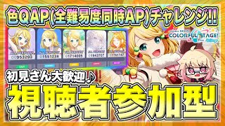 【プロセカ/参加型】色QAP（全難易度同時AP）！どなたでも参加OK！【概要欄読んでね】【初見・初心者さん大歓迎】