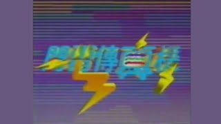 閃電傳真機 (兒童合唱版) - 唱：李克勤、兒童合唱團 - OP (估計 1990年)