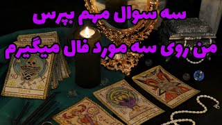 🔮فال تاروت_بدون زمان روی سه مورد سوال کن🔮#mariyantarot