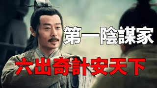 漢初第一陰謀家陳平：草根逆襲丞相，六出奇計安天下，陰狠程度竟讓他死前擔心禍及子孫！【觀史之窗】漢朝#楚漢之爭#劉邦#陳平