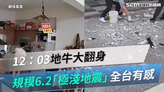 地牛大翻身！12：03花蓮規模6.2「極淺地震」全台有感│政常發揮