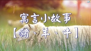 寓言小故事【豬羊牛】