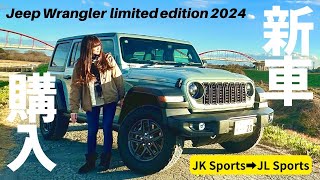 2024年モデル新型ラングラー（JL）を購入しました！JKスポーツとの違いは？Jeep Wrangler