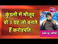 कुंडली में मौजूद वो 3 ग्रह जो बनाते हैं करोड़पति millionaire prateek bhatt astro tak