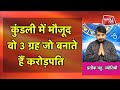 कुंडली में मौजूद वो 3 ग्रह जो बनाते हैं करोड़पति millionaire prateek bhatt astro tak