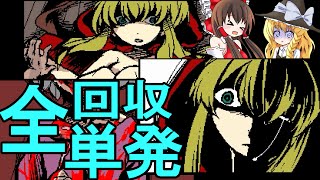 【全エンディング回収】赤ずきんダークサイド【ゆっくり実況プレイ】