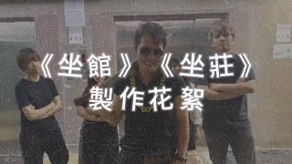 坐館坐莊系列拍攝花絮｜時空本館｜香港劇本殺