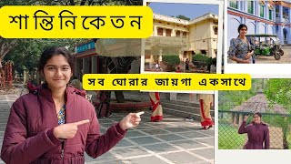 শান্তিনিকেতন। Shantiniketan। পুরো শান্তিনিকেতন এক ভিডিও তে 😎 #explorewithsuhani #shantiniketan_tour