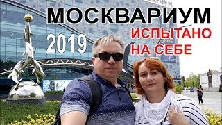 Москвариум. Испытано на себе (2019)