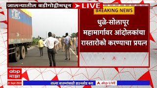 Jalna vadigodri Protest Update : धुळे-सोलापूर महामार्गावर आंदोलकांचा रास्तारोको करण्याचा प्रयत्न