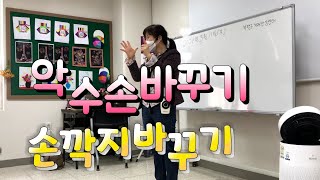 인지운동/ 유치원손유희/치매예방운동/hand's rhythm/악수손바꾸기,주먹가위보바꾸기,깍지손바꾸기