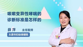 咳嗽变异性哮喘的诊断标准是怎样的 薛萍 太原市妇幼保健院