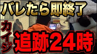 【リアルガチ尾行】休日の演者を追跡したらとんでもないプライベートを送っていた【2022FUKEプロジェクト#70】