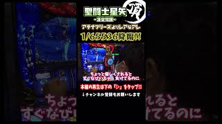 1/65536のハズレから3桁乗せ発生!!【聖闘士星矢海王覚醒】