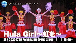 2023.07.29     SRH  PolynesianGrandStage　 「虹～Mana`o Aloha」