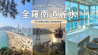 🇰🇷全羅南道麗水vlog｜韓國人最愛度假勝地⛱️｜絕美海上纜車🚡｜海景咖啡廳｜梧桐島｜比釜山更Chill的海岸城市🌊