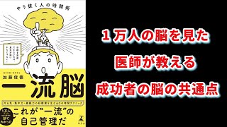 【本の解説】 一流脳　やり抜く人の時間術