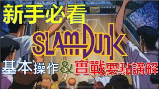 【灌籃高手SLAM DUNK]】如此經典的遊戲你能不玩嗎？新手必看！｜基本操作｜＆｜實戰要點講解｜