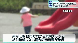 子育て世帯への特別給付金は手続き不要に