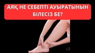 Аяқ не себепті ауыратынын білесіз бе?