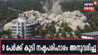 Marad Flat Demolition: 9 ഫ്‌ളാറ്റ് ഉടമകള്‍ക്ക് കൂടി നഷ്ടപരിഹാരമായി ഒരു കോടി 20 ലക്ഷം രൂപ അനുവദിച്ചു