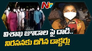 విశాఖ కేజీహెచ్ జూనియర్ డాక్టర్లపై దాడి చేసిన వారిని అరెస్ట్ చేయాలని డిమాండ్ | Ntv