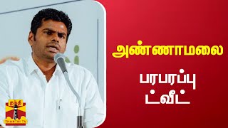 அண்ணாமலை பரபரப்பு ட்வீட்... | Annamalai | BJP