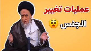 حكم  تغيير الجنس(الشواذ) عند الشيعة فيديو مهم| السيد صباح شبر