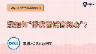 会计零基础转行：“我如何俘获面试官的心”？数据岗求职经验分享！