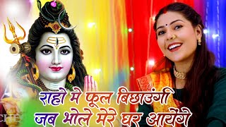 शिव भजन || राहों में फूल बिछाऊँगी जब भोले मेरे घर आएंगे -Shivratri Song |Roshni Pandey |Bhakti Sagar