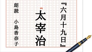 ◆朗読・随筆◆太宰治『六月十九日』朗読：小島香奈子