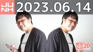 山里亮太の不毛な議論　2023年06月14日