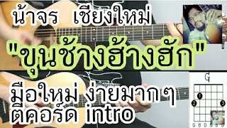 สอนกีต้าร์ ขุนช้างฮ้างฮัก ตีคอร์ด+intro มือใหม่ ไมมีทาบ ง่ายมากๆ cover บอย - น้าจร เชียงใหม่