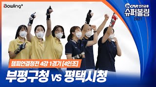 부평구청 VS 평택시청 ｜ 인카금융 슈퍼볼링 2021 ｜ 챔피언결정전 여자부 4강 1경기 ｜ 4인조