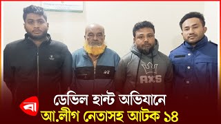 অপারেশন ডেভিল হান্ট খাগড়াছড়িতে আ'লীগ নেতাকর্মী গ্রেপ্তার   ।  Protidiner Bangladesh