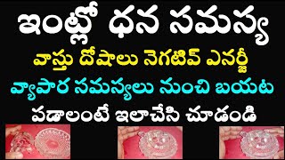 ఇంట్లో ధన సమస్య వాస్తు దోషాలు నెగటివ్ ఎనర్జీ  వ్యాపార సమస్యలు నుంచి బయట పడాలంటే ఇలాచేసి చూడండి