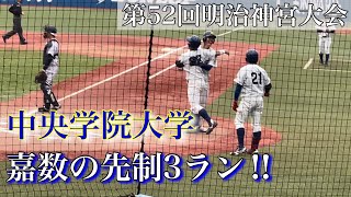 中央学院大学4番嘉数尊の先制3ランホームラン‼︎【明治神宮大会】