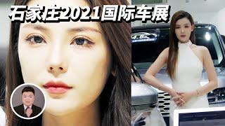 【HonamTV】石家庄2021国际车展，香车美女梦幻联动