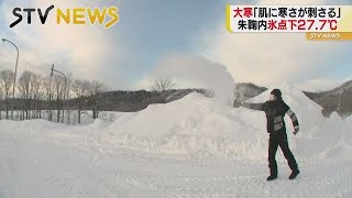 「大寒」氷点下２５．１℃の世界でお湯をまくと…　北海道・幌加内町朱鞠内では川も凍る氷点下２７．７℃を観測