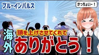 【海外の反応】ブルーインパルス、都心ど真ん中を初飛行し医療関係者に感謝のしるし！に海外から歓喜の声！【日本人も知らない真のニッポン】